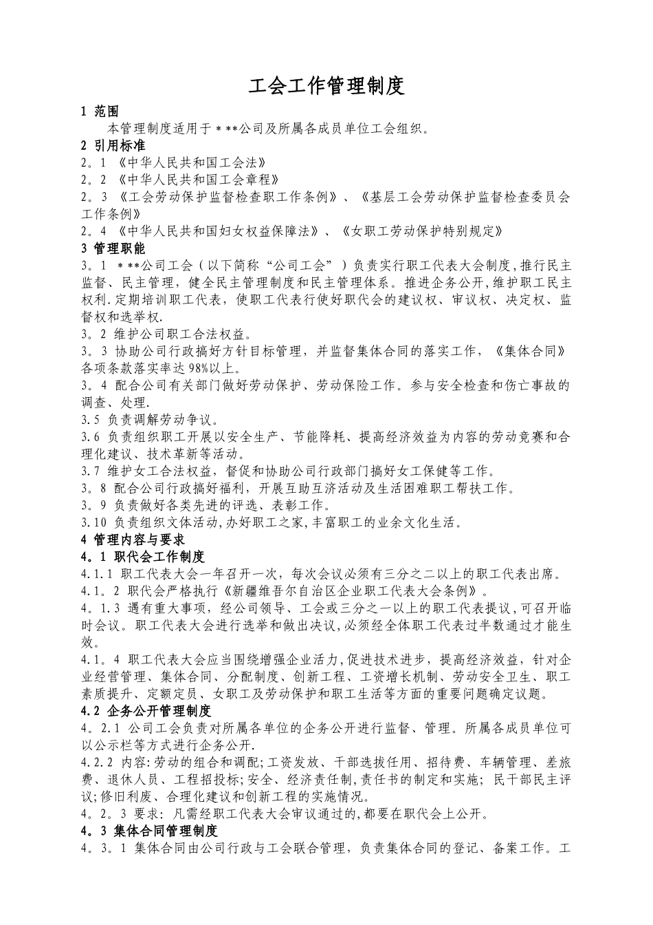 电力公司工会工作管理制度.doc_第1页