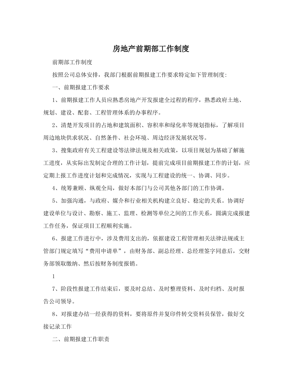 房地产前期部工作制度.doc_第1页