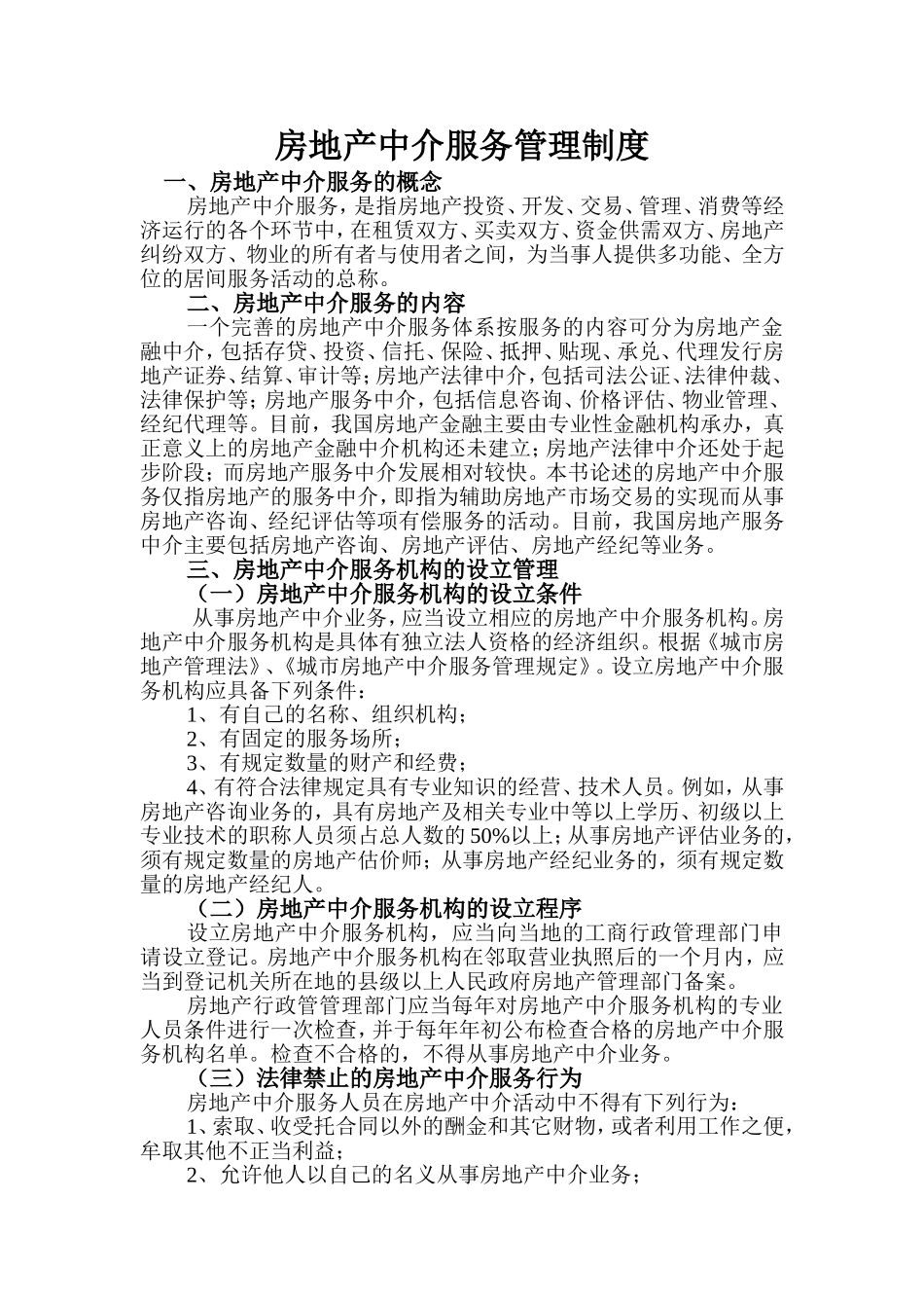 房地产中介服务管理制度.doc_第1页