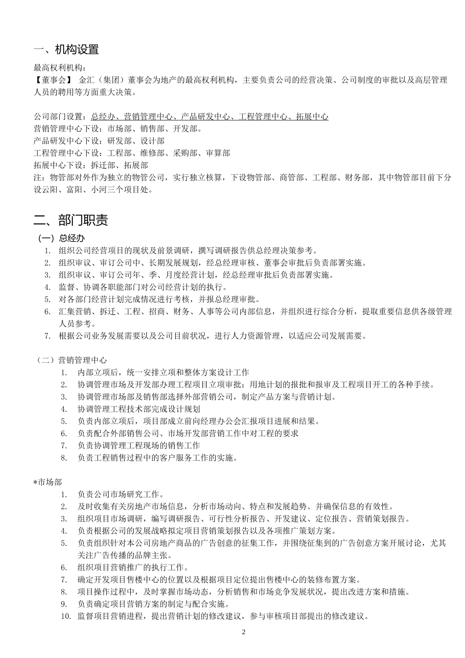 房地产公司组织架构及岗位职责.docx_第2页
