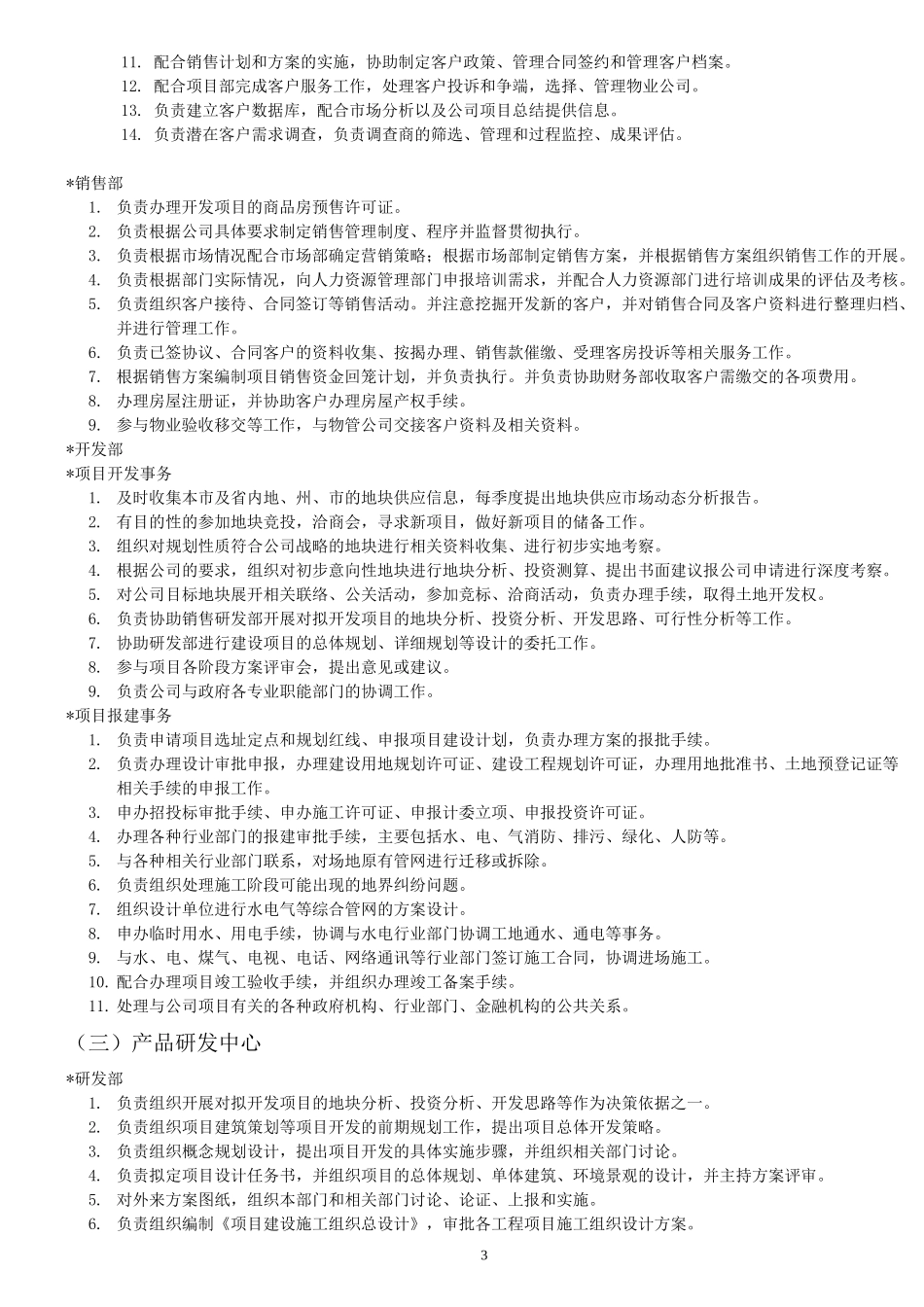 房地产公司组织架构及岗位职责.docx_第3页