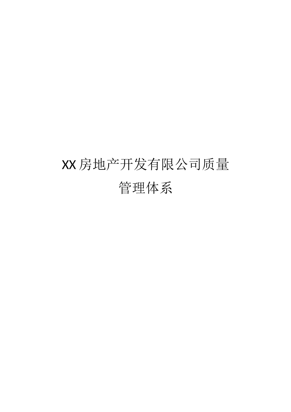 房地产开发有限公司质量管理体系.docx_第1页