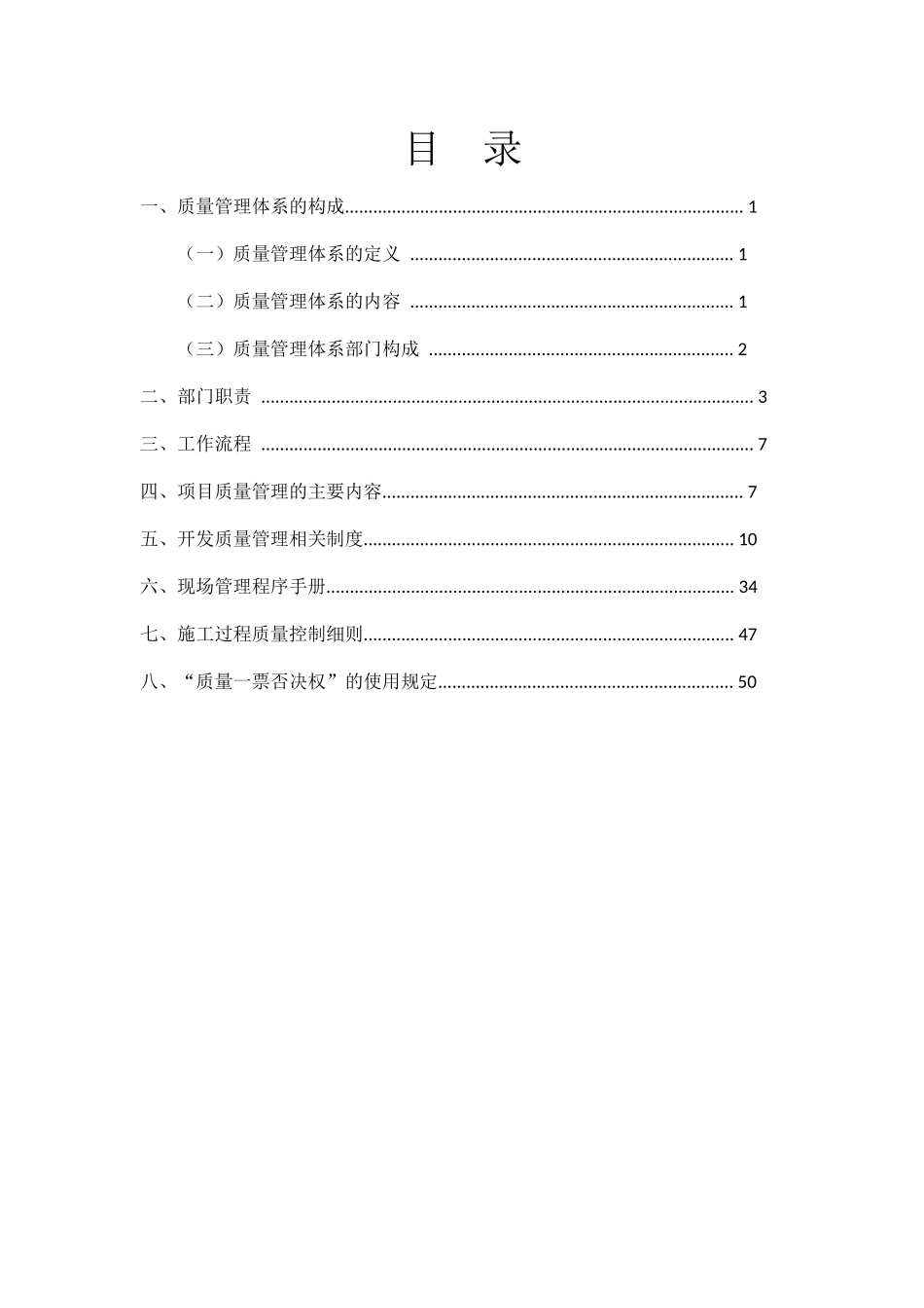房地产开发有限公司质量管理体系.docx_第2页
