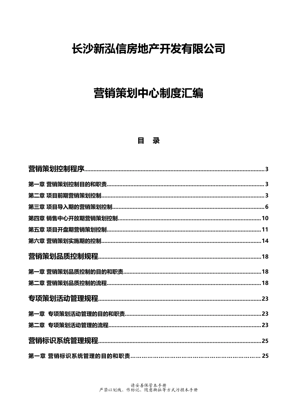 房地产营销管理制度.doc_第1页