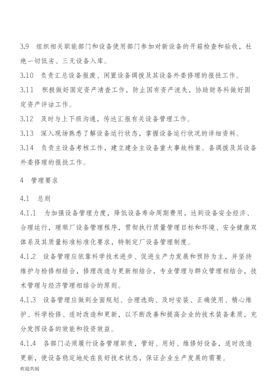 发电厂设备管理管理办法.doc_第2页