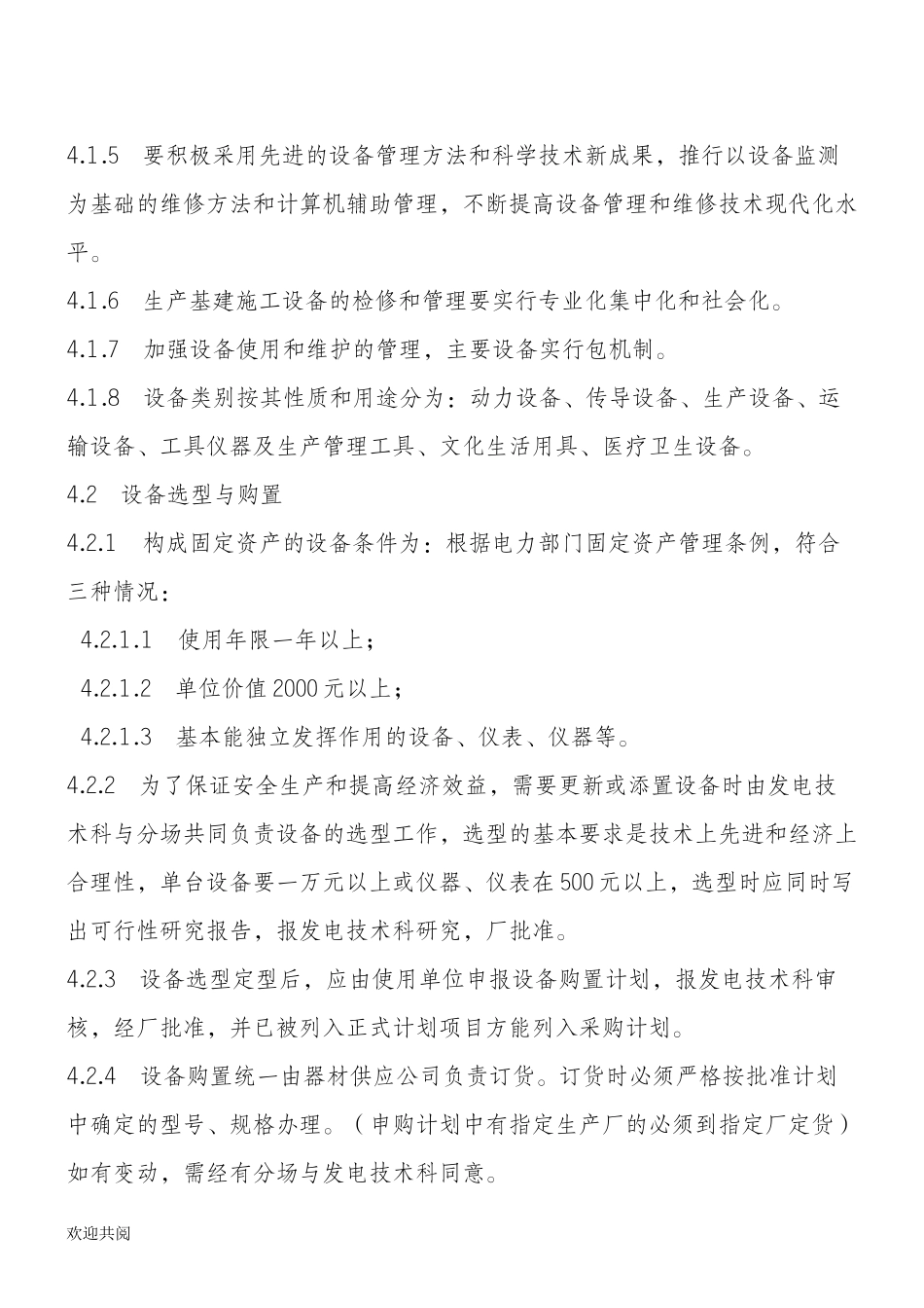 发电厂设备管理管理办法.doc_第3页