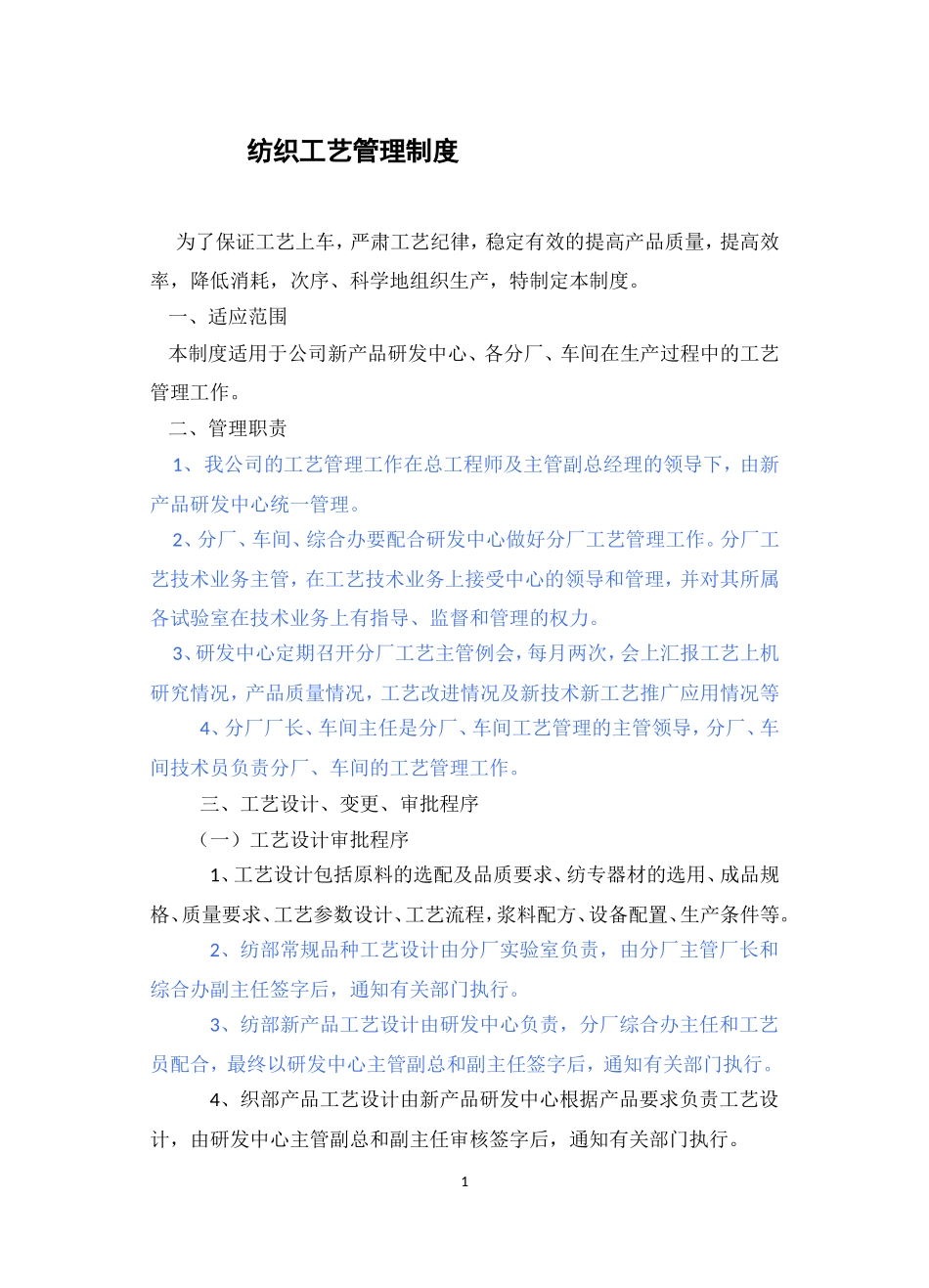 纺织工艺管理制度.doc_第1页