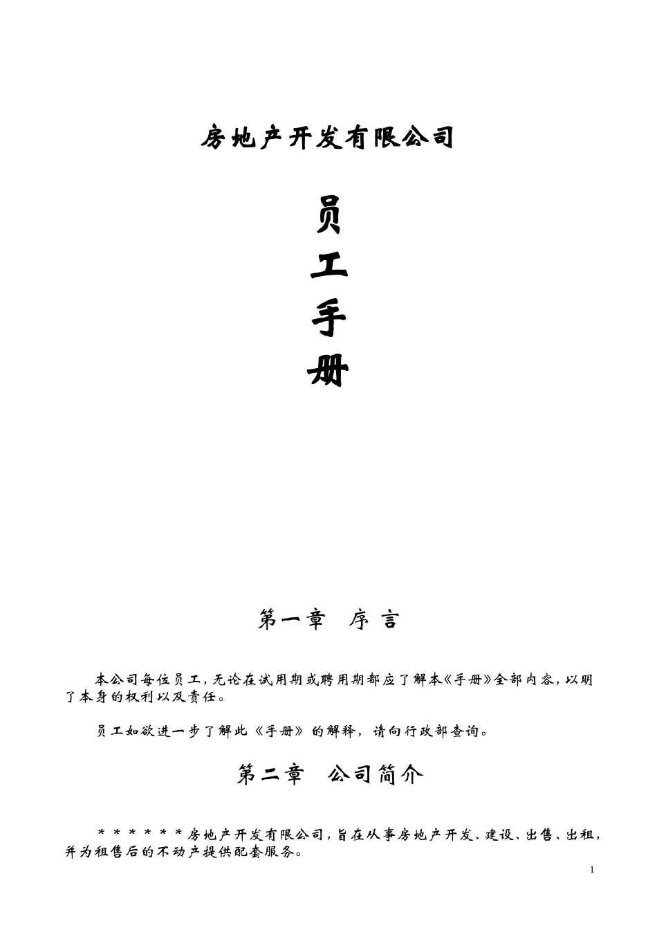 房地产开发公司员工手册范本.doc_第1页