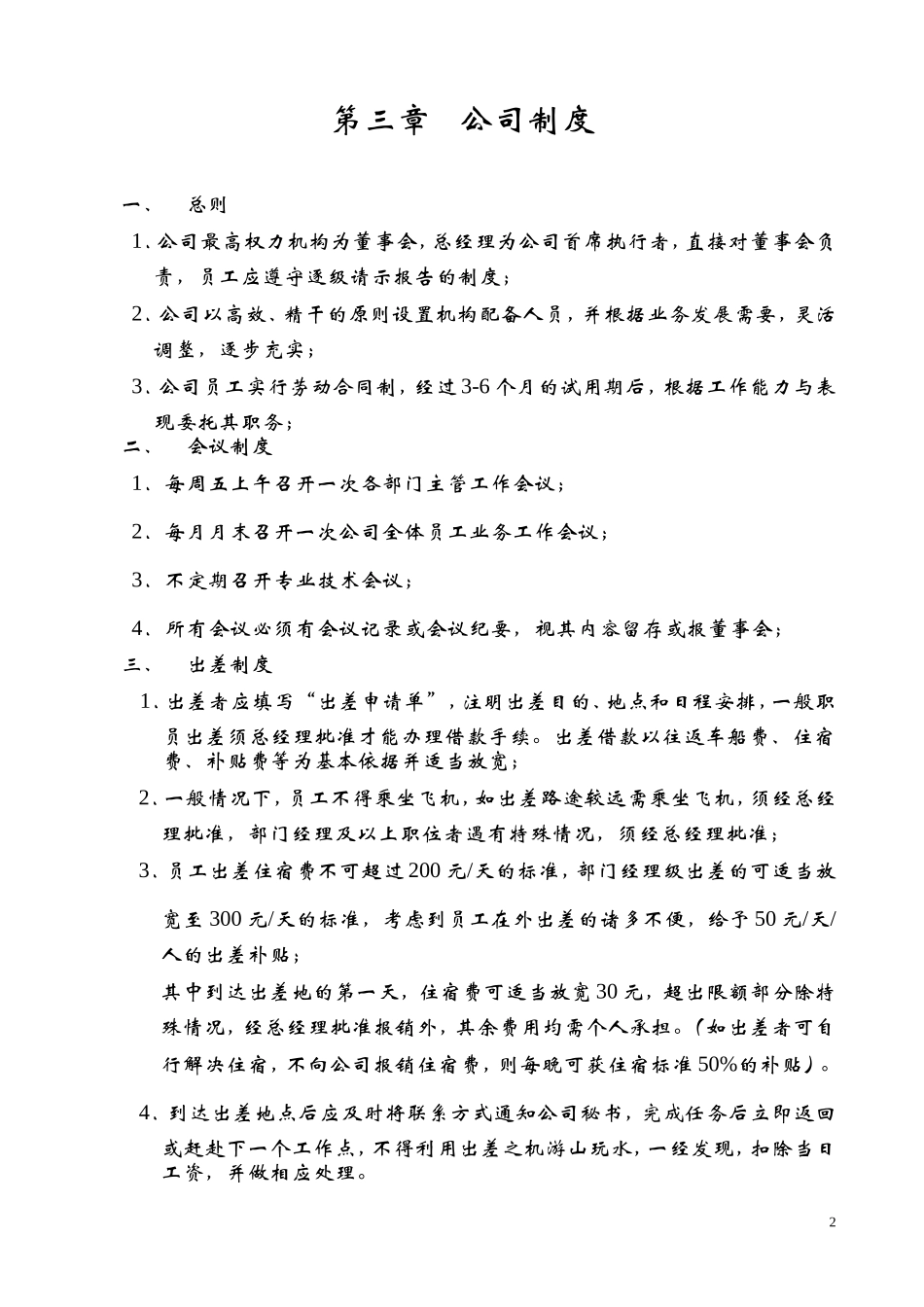 房地产开发公司员工手册范本.doc_第2页