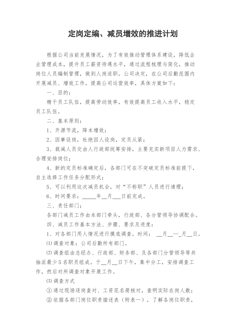 定岗定编、减员增效方案.docx_第1页
