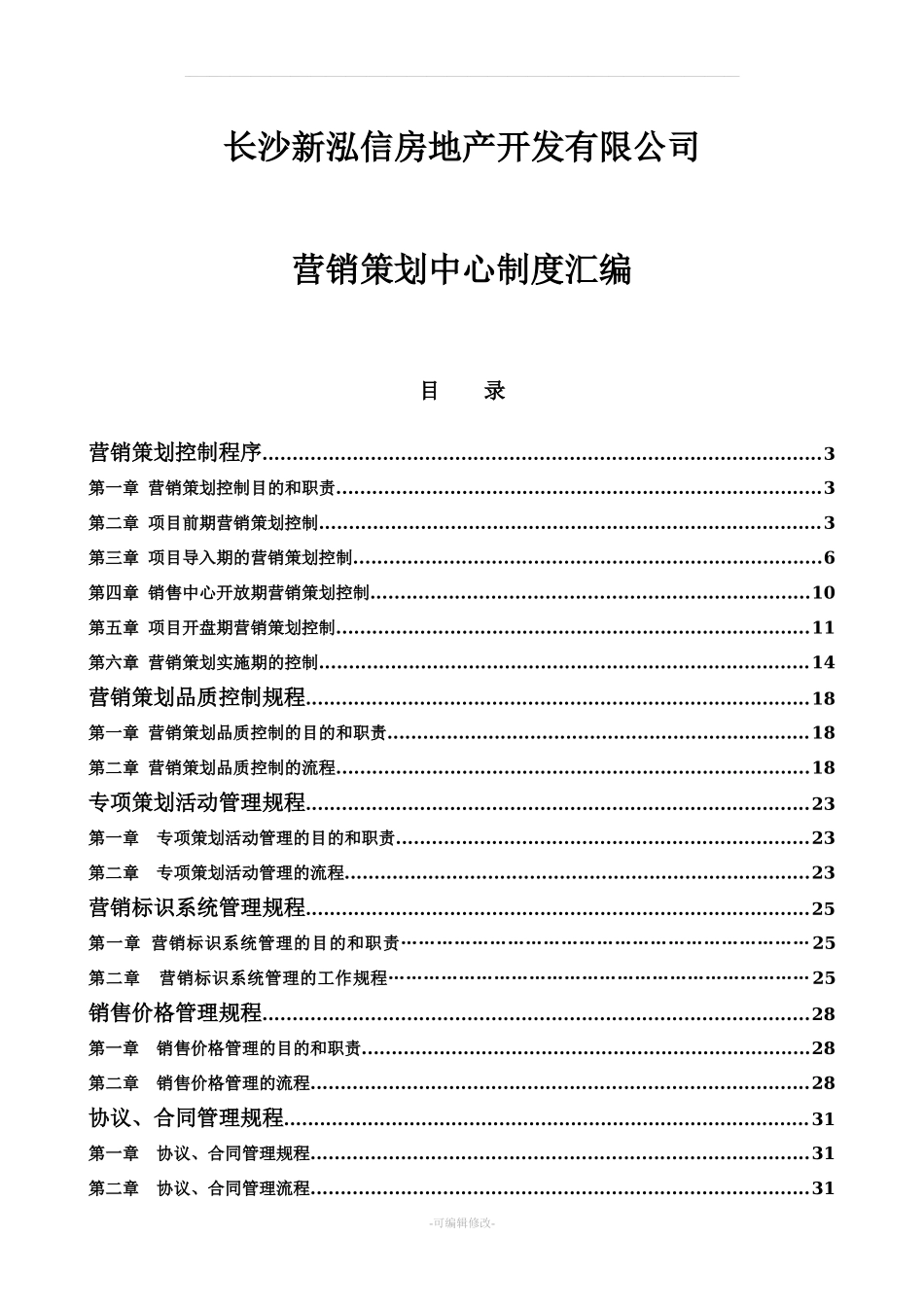 房地产营销管理制度的副本.doc_第1页