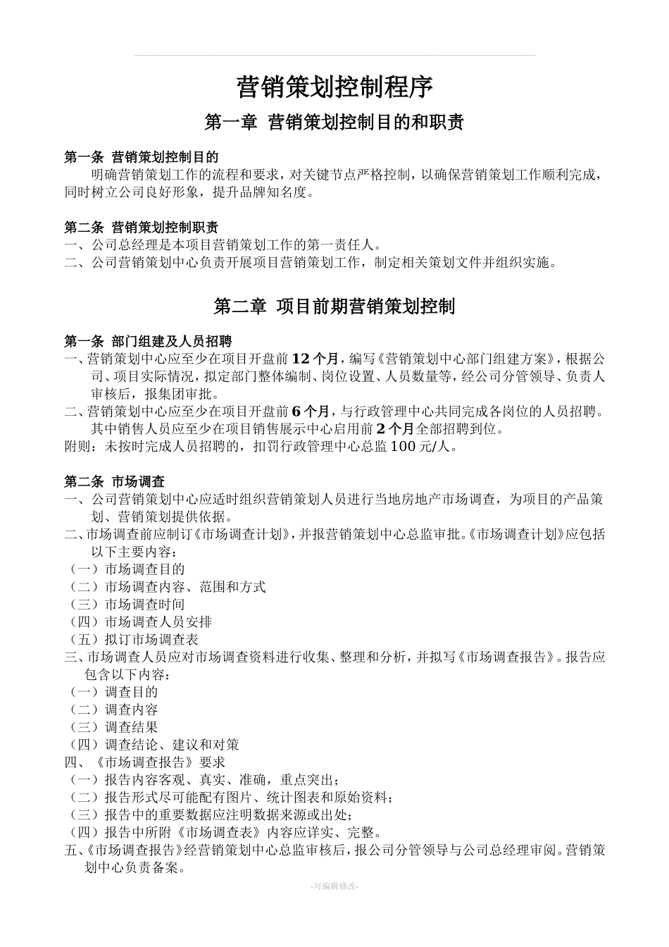 房地产营销管理制度的副本.doc_第3页