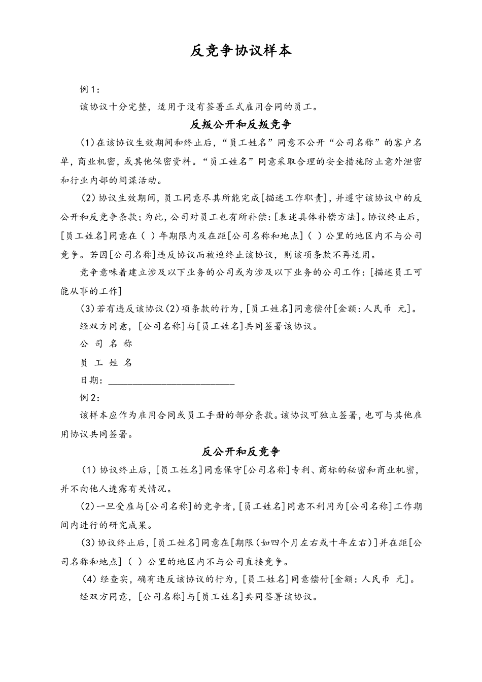 反竞争协议样本.doc_第1页