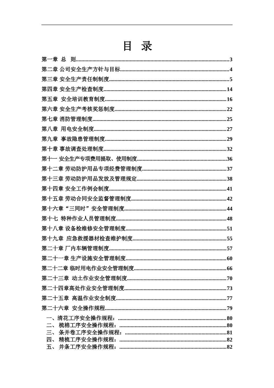 纺织厂安全管理制度汇编.doc_第1页