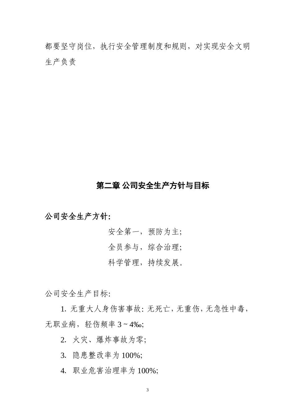 纺织厂安全管理制度汇编.doc_第3页