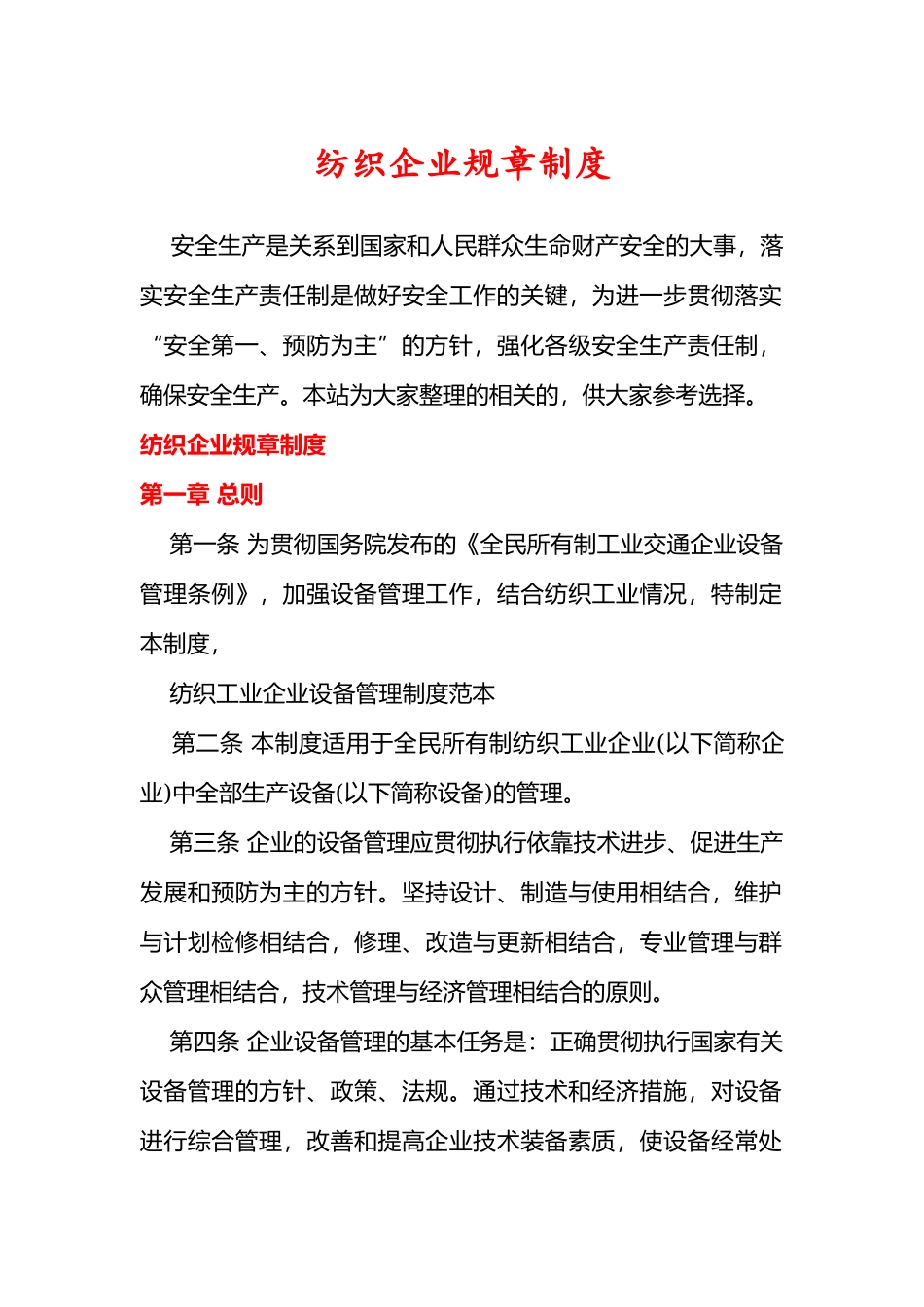 纺织企业规章制度.docx_第1页