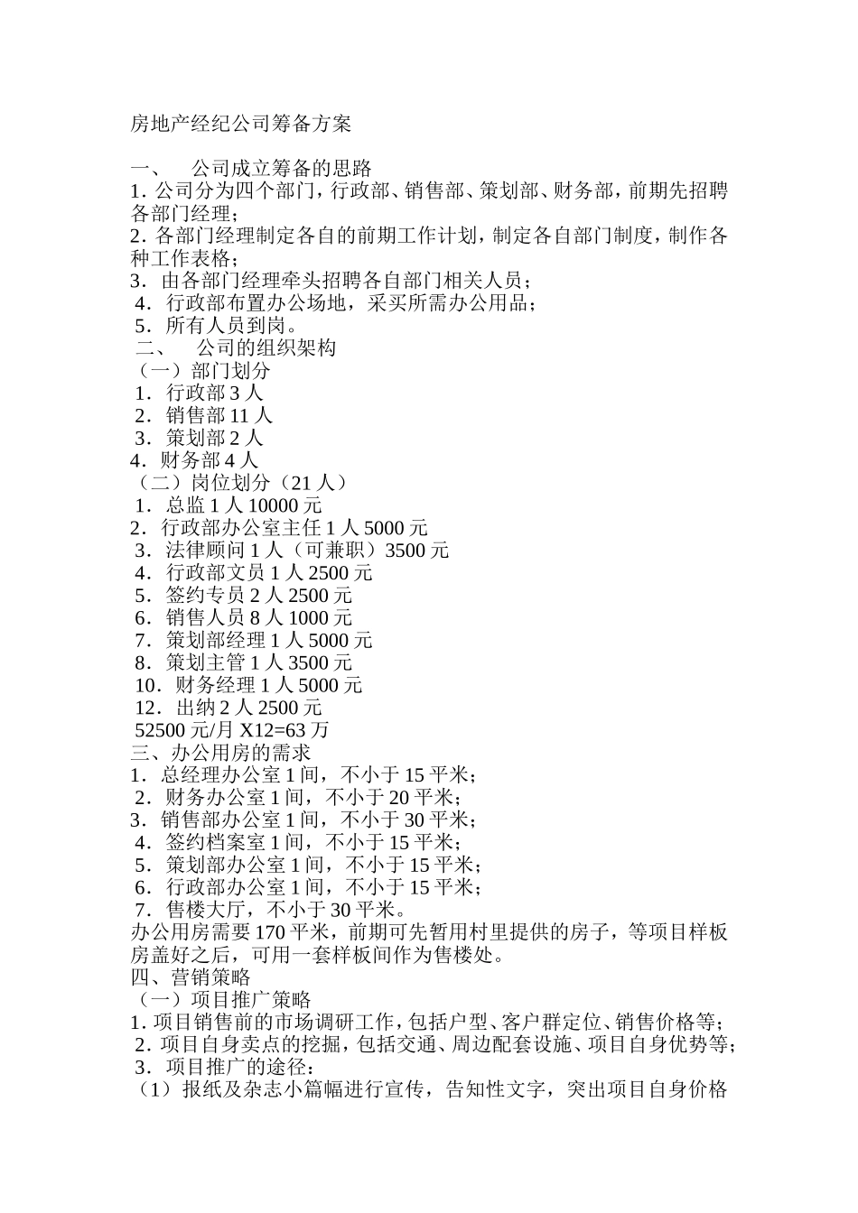 房产公司筹划方案.doc_第1页