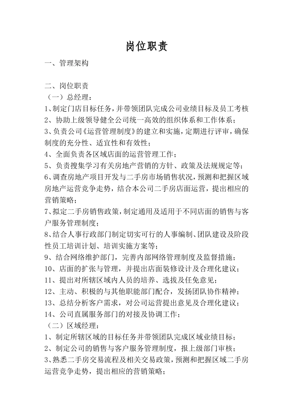 房地产中介公司员工岗位职责.doc_第1页