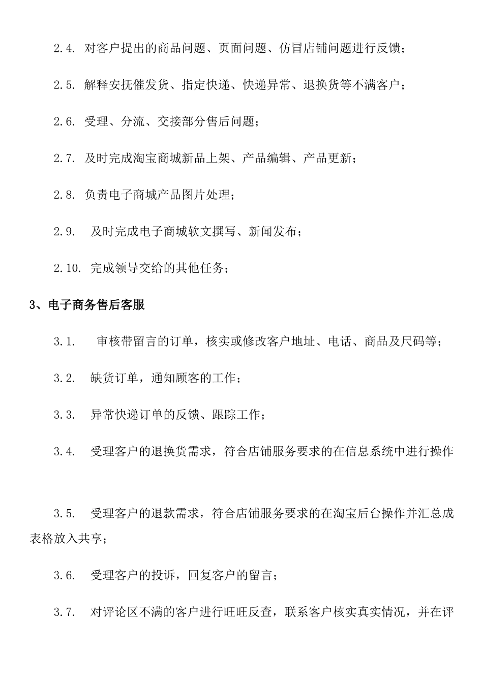 电子商务部门管理规章程.docx_第3页