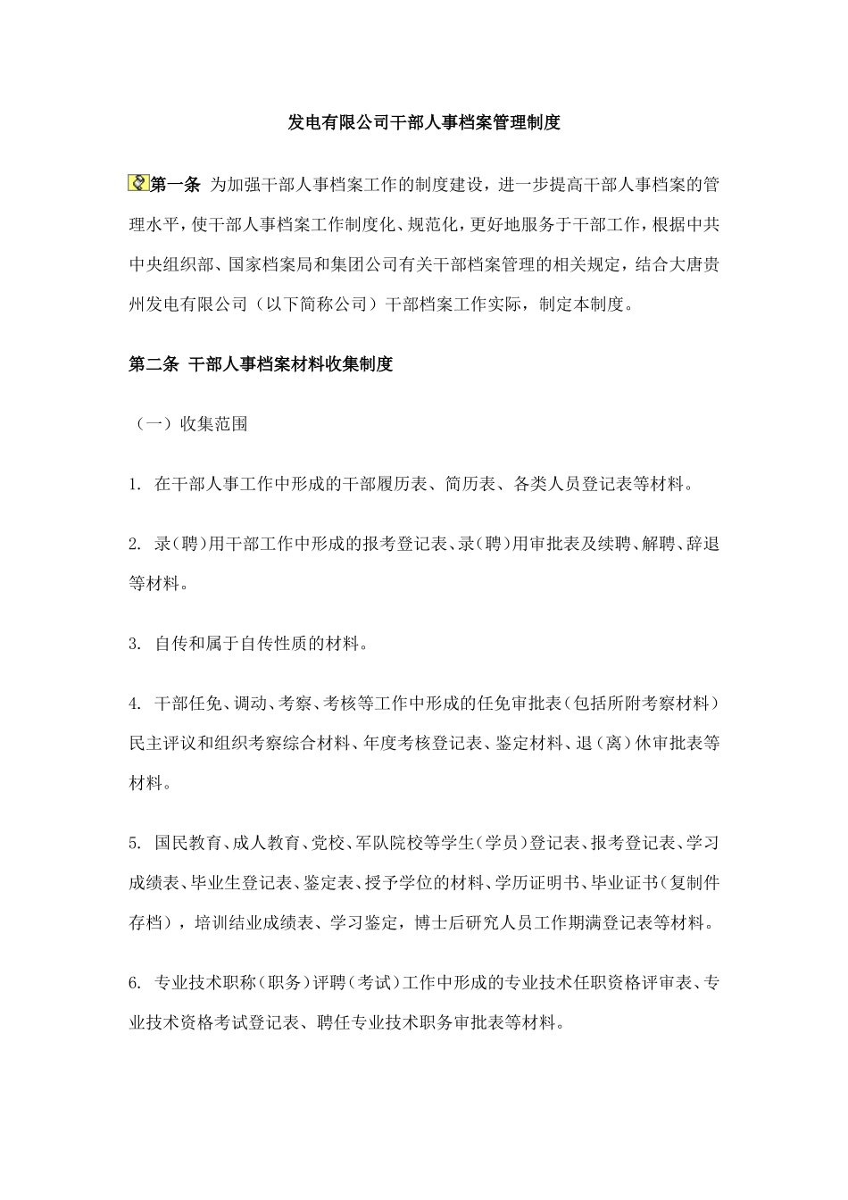 发电公司干部人事档案管理制度.doc_第1页
