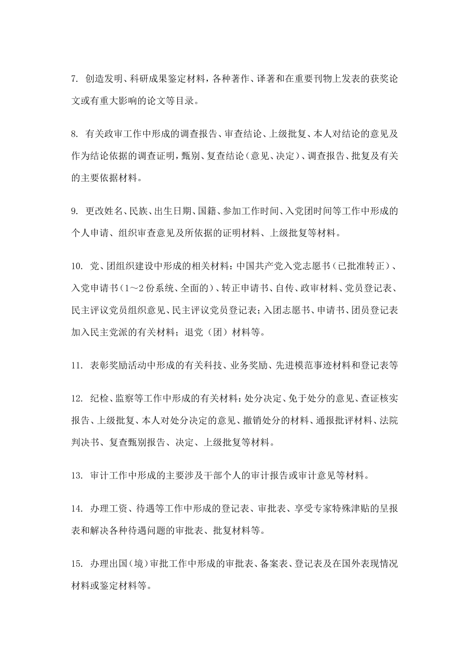 发电公司干部人事档案管理制度.doc_第2页