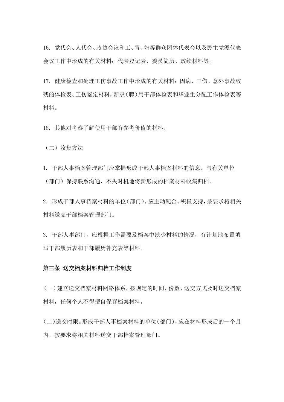 发电公司干部人事档案管理制度.doc_第3页