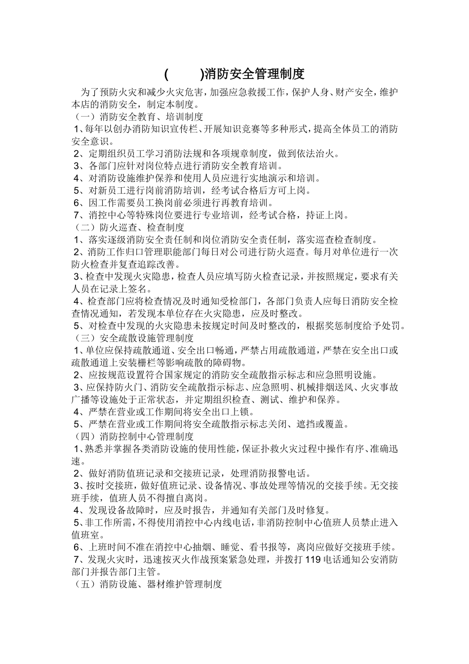 服装店消防安全管理制度.doc_第1页