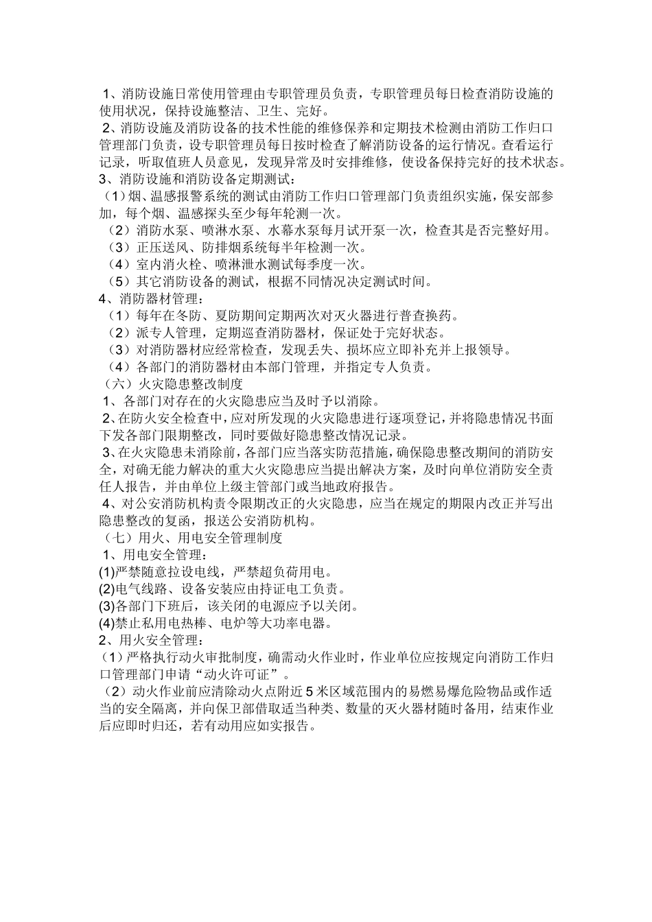 服装店消防安全管理制度.doc_第2页