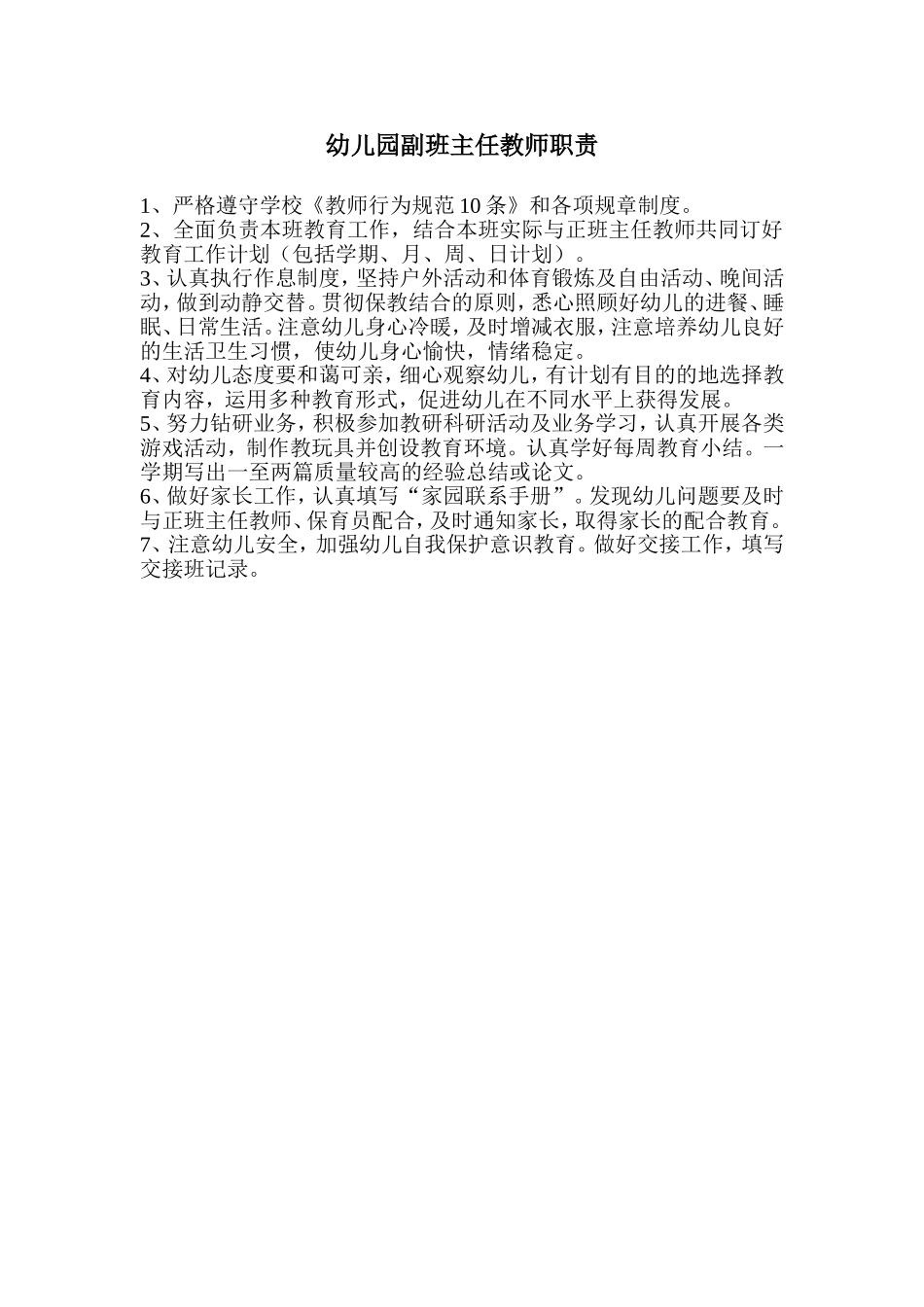 副班主任教师职责.doc_第1页