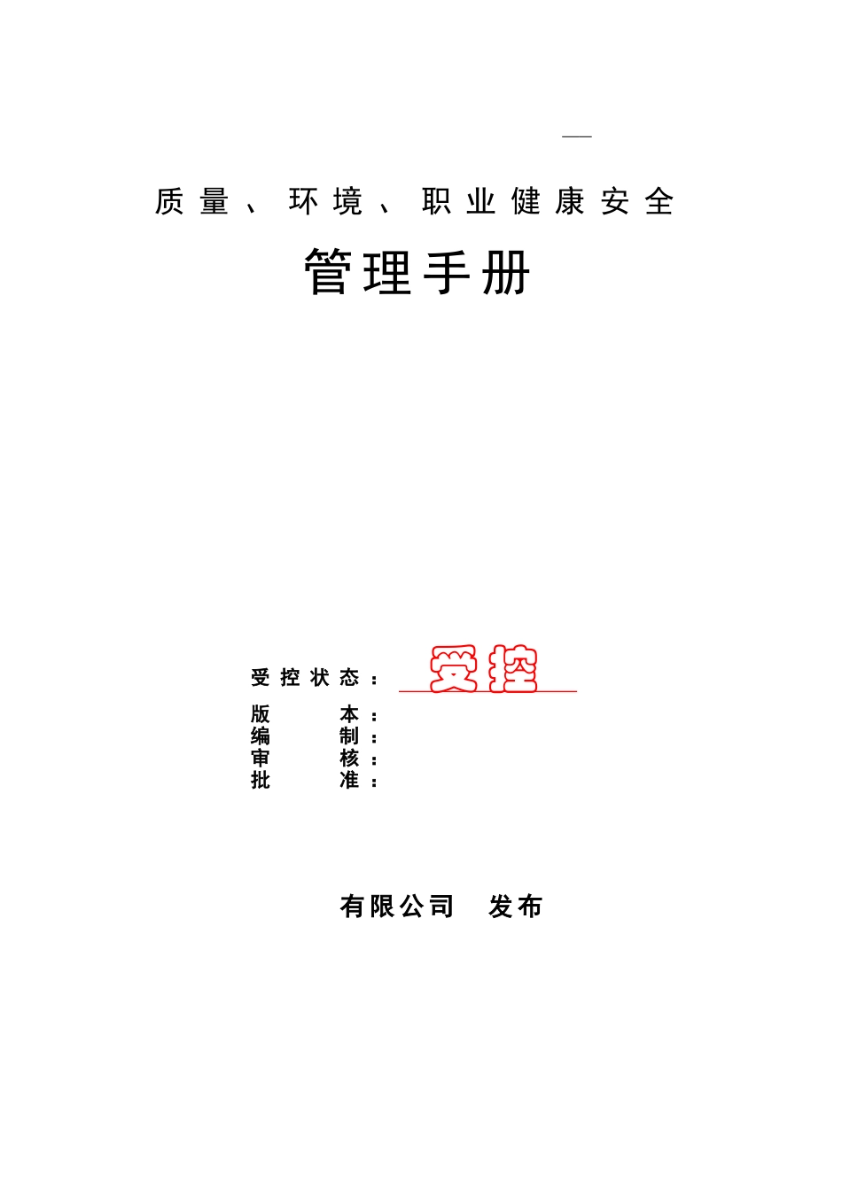 纺织企业质量环境职业健康安全管理手册.doc_第1页