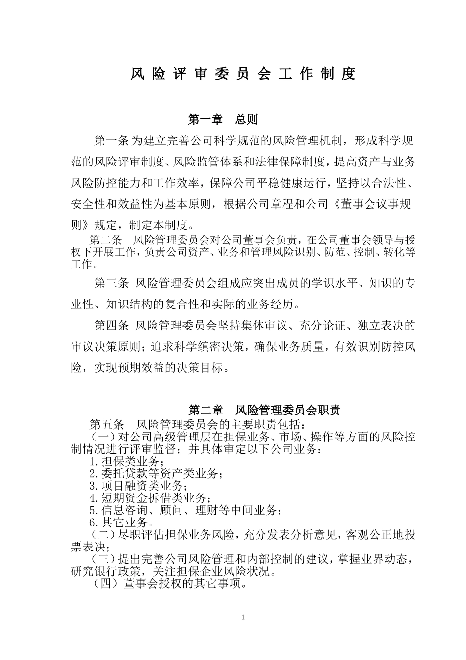 风险管理委员会工作制度.doc_第1页