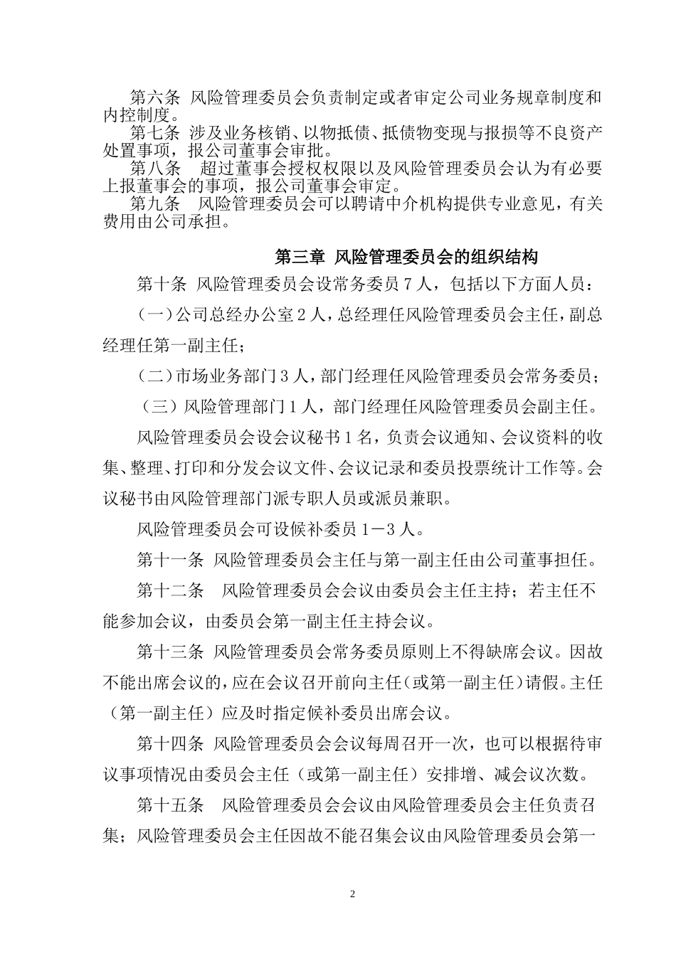 风险管理委员会工作制度.doc_第2页