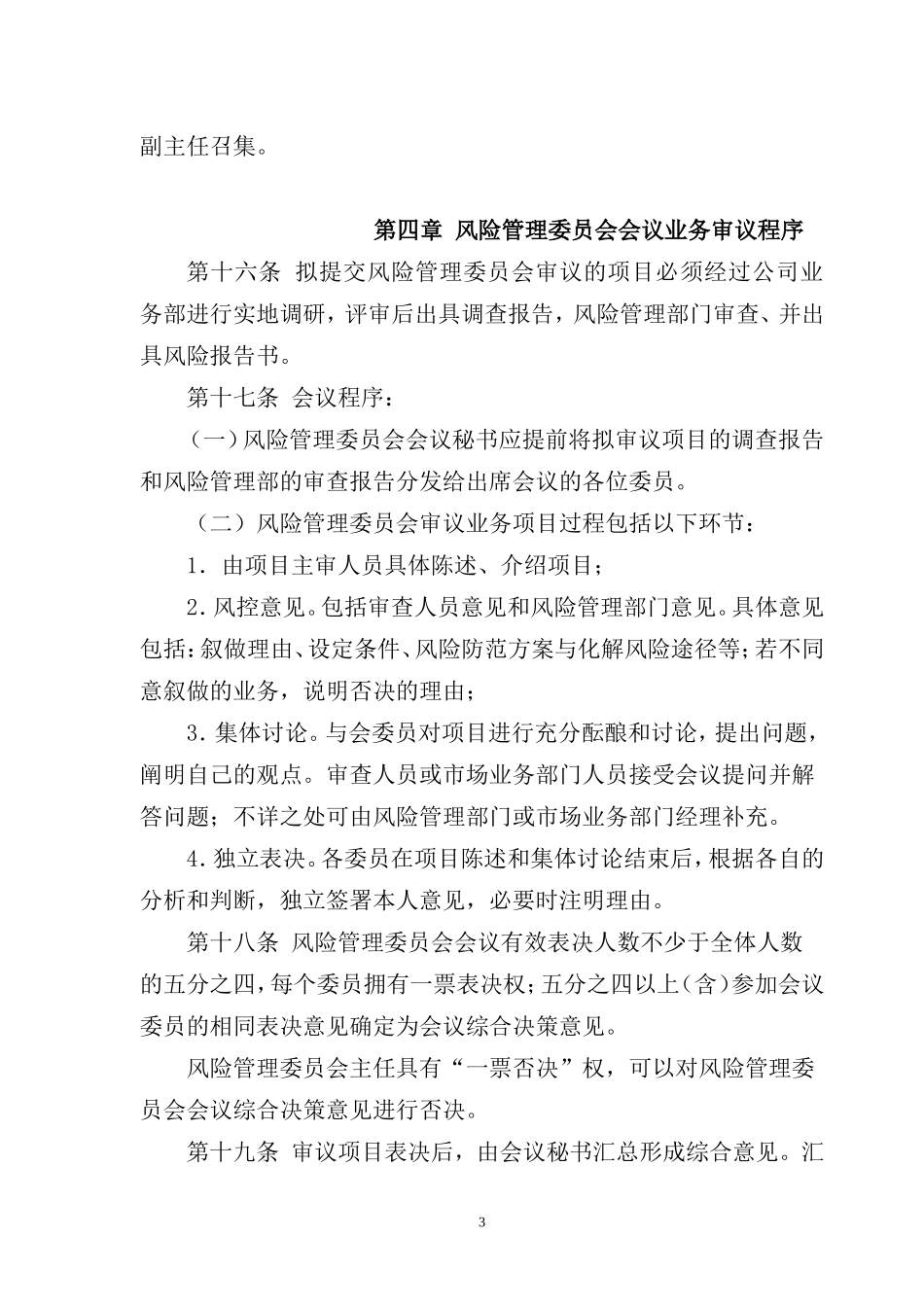 风险管理委员会工作制度.doc_第3页