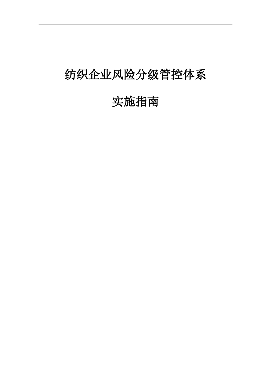 纺织行业安全生产风险分级管控体系建设实施指南.docx_第1页