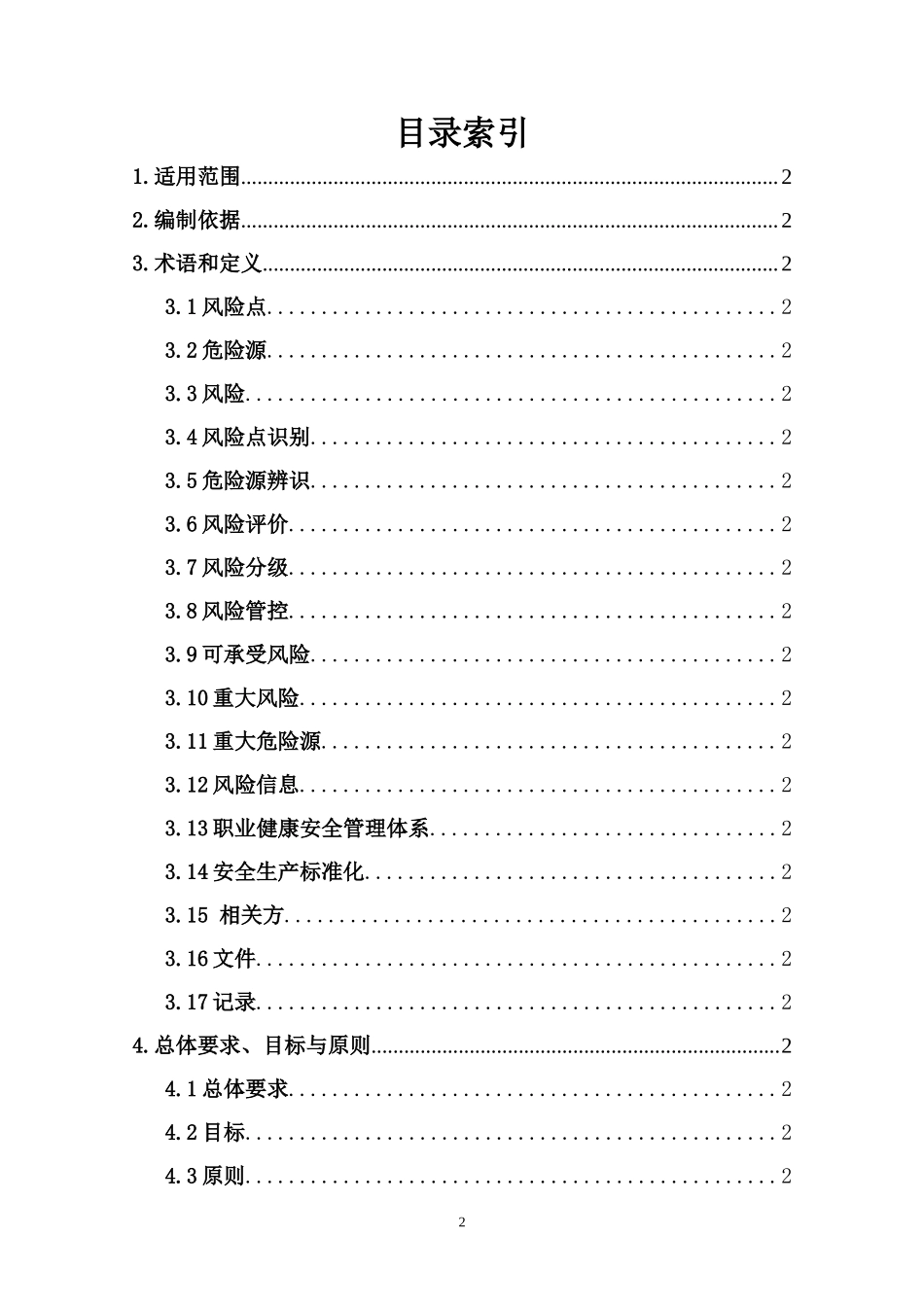 纺织行业安全生产风险分级管控体系建设实施指南.docx_第2页