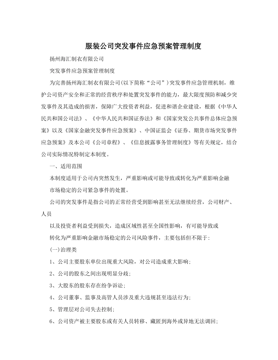 服装公司突发事件应急预案管理制度.doc_第1页