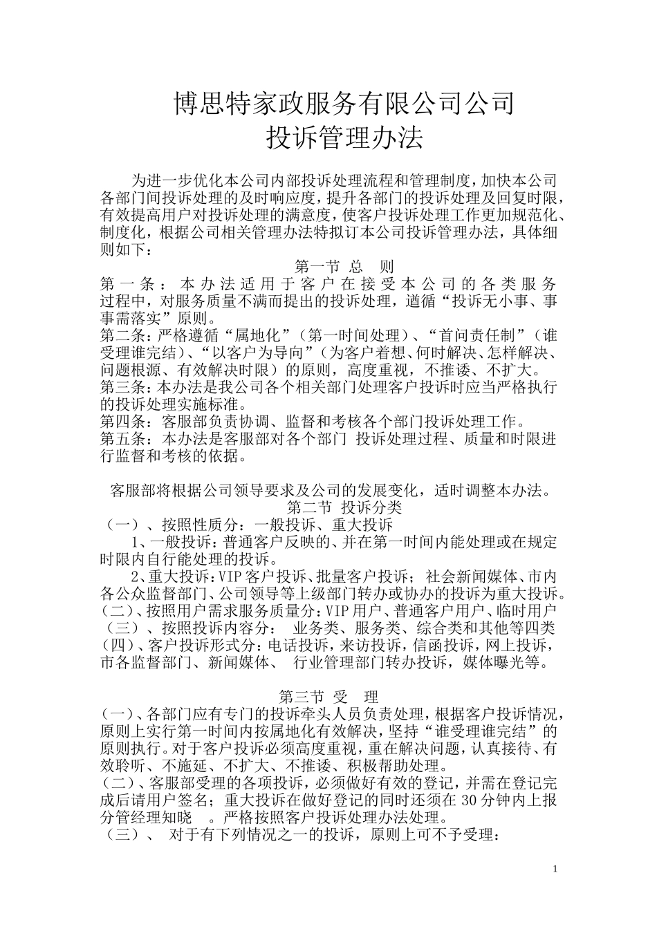 服务行业投诉管理办法.doc_第1页