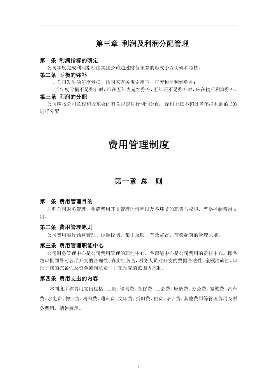 房地产公司财务管理制度.doc_第2页