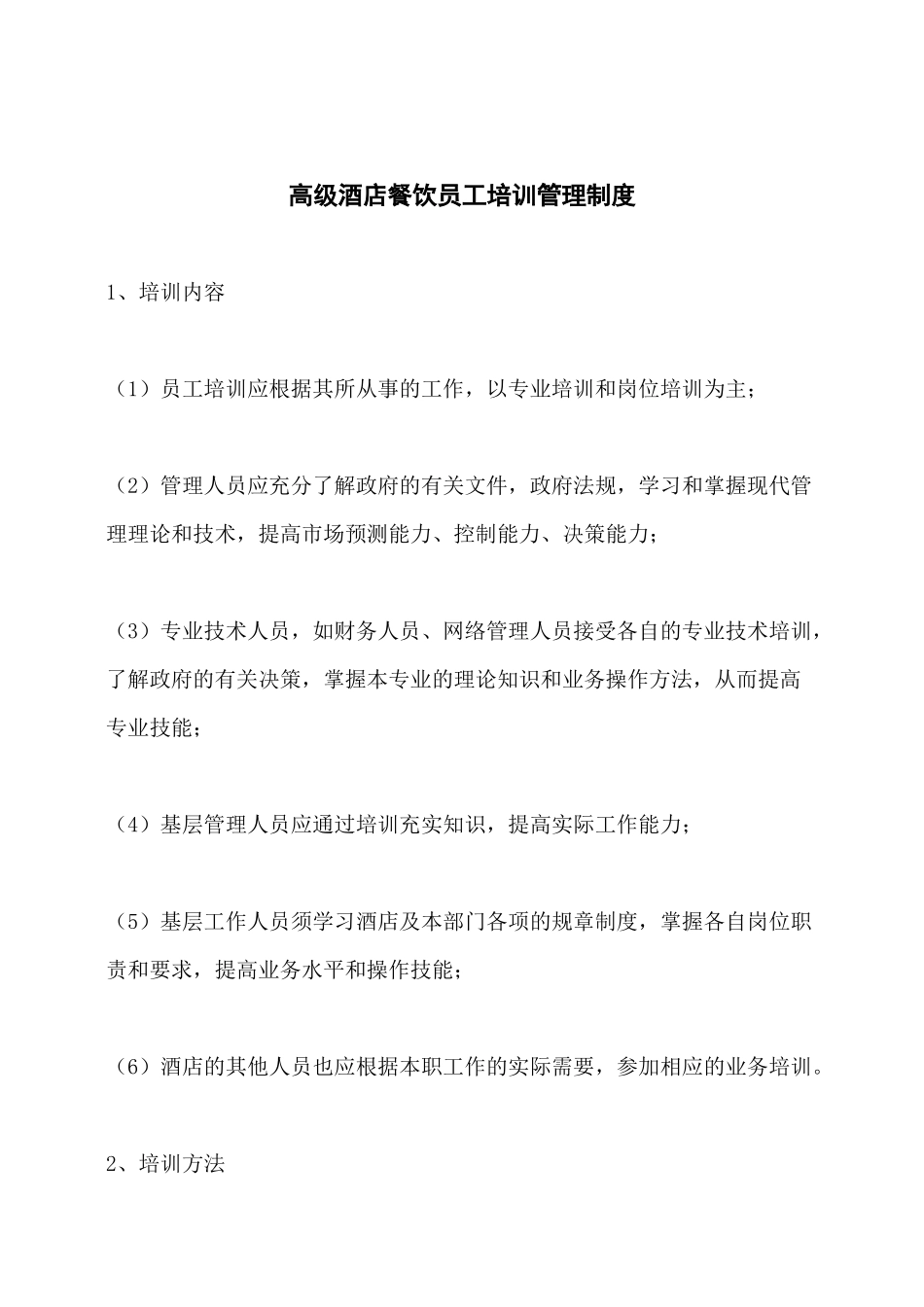 高级酒店餐饮员工培训管理制度.docx_第1页