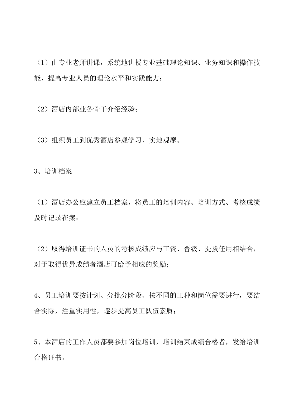 高级酒店餐饮员工培训管理制度.docx_第2页