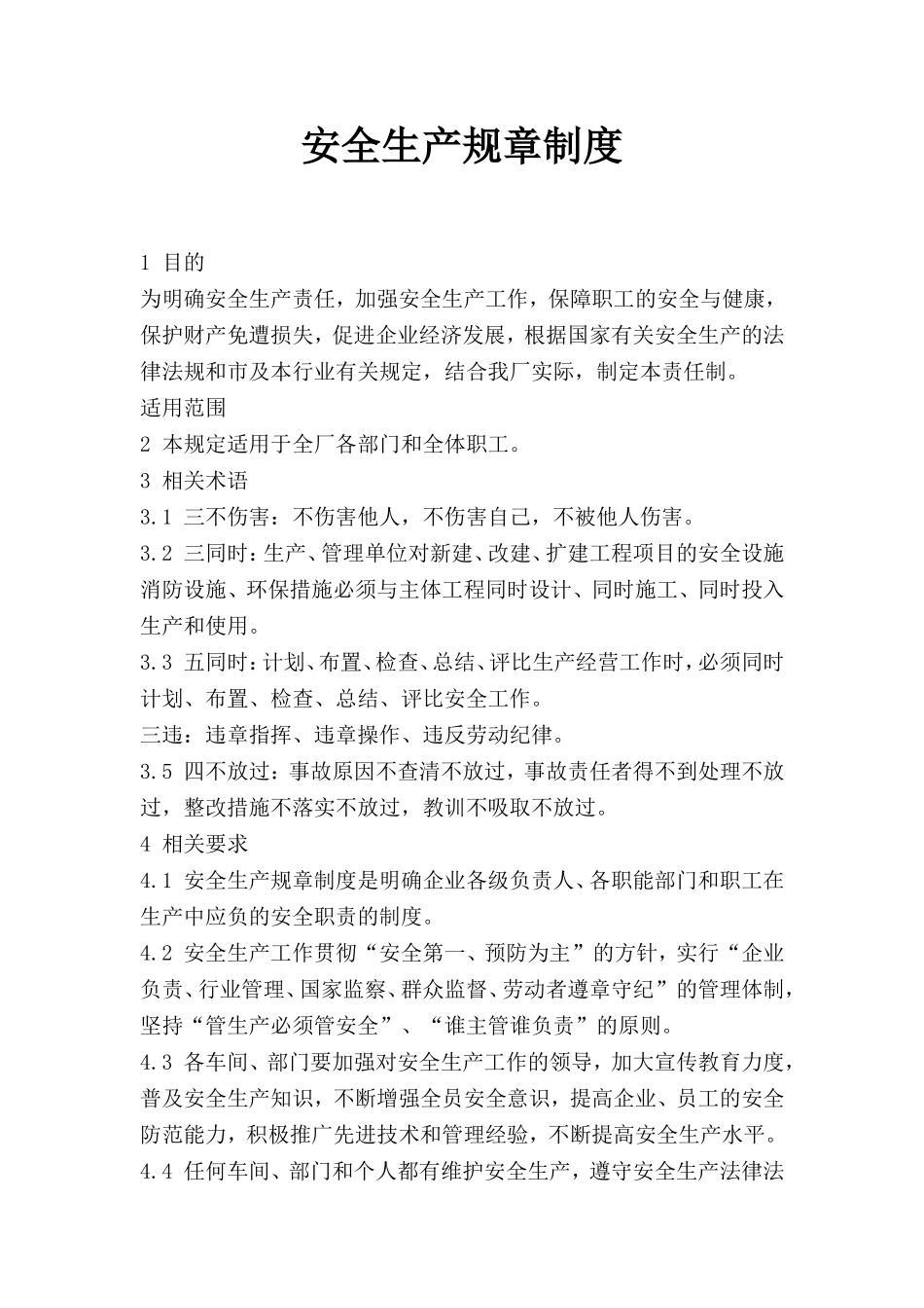 服装厂安全生产规章制度.doc_第1页