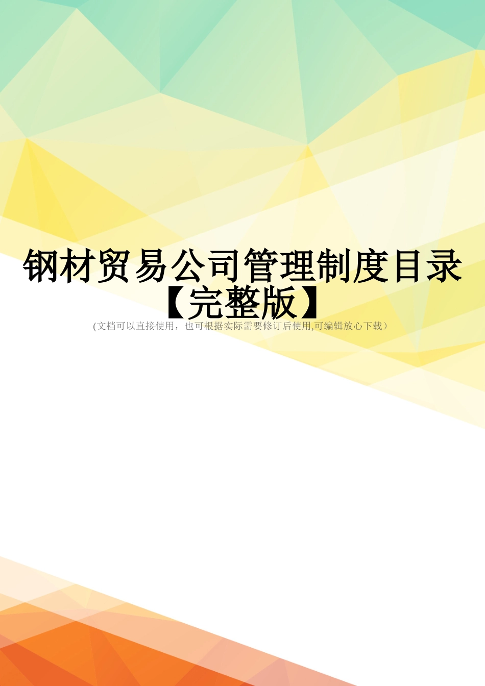 钢材贸易公司管理制度目录【完整版】.doc_第1页