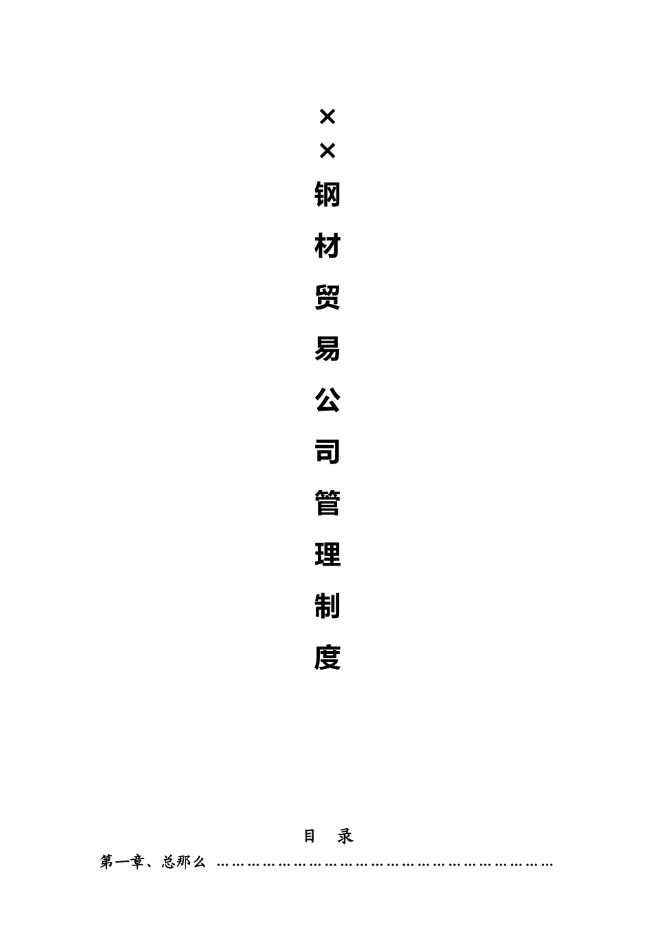 钢材贸易公司管理制度目录【完整版】.doc_第2页