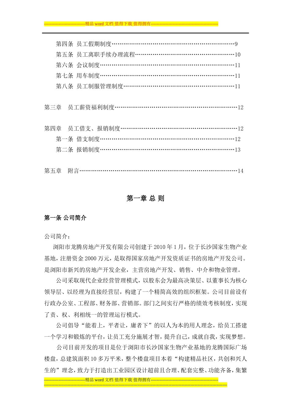 房地产公司员工手册.doc_第3页