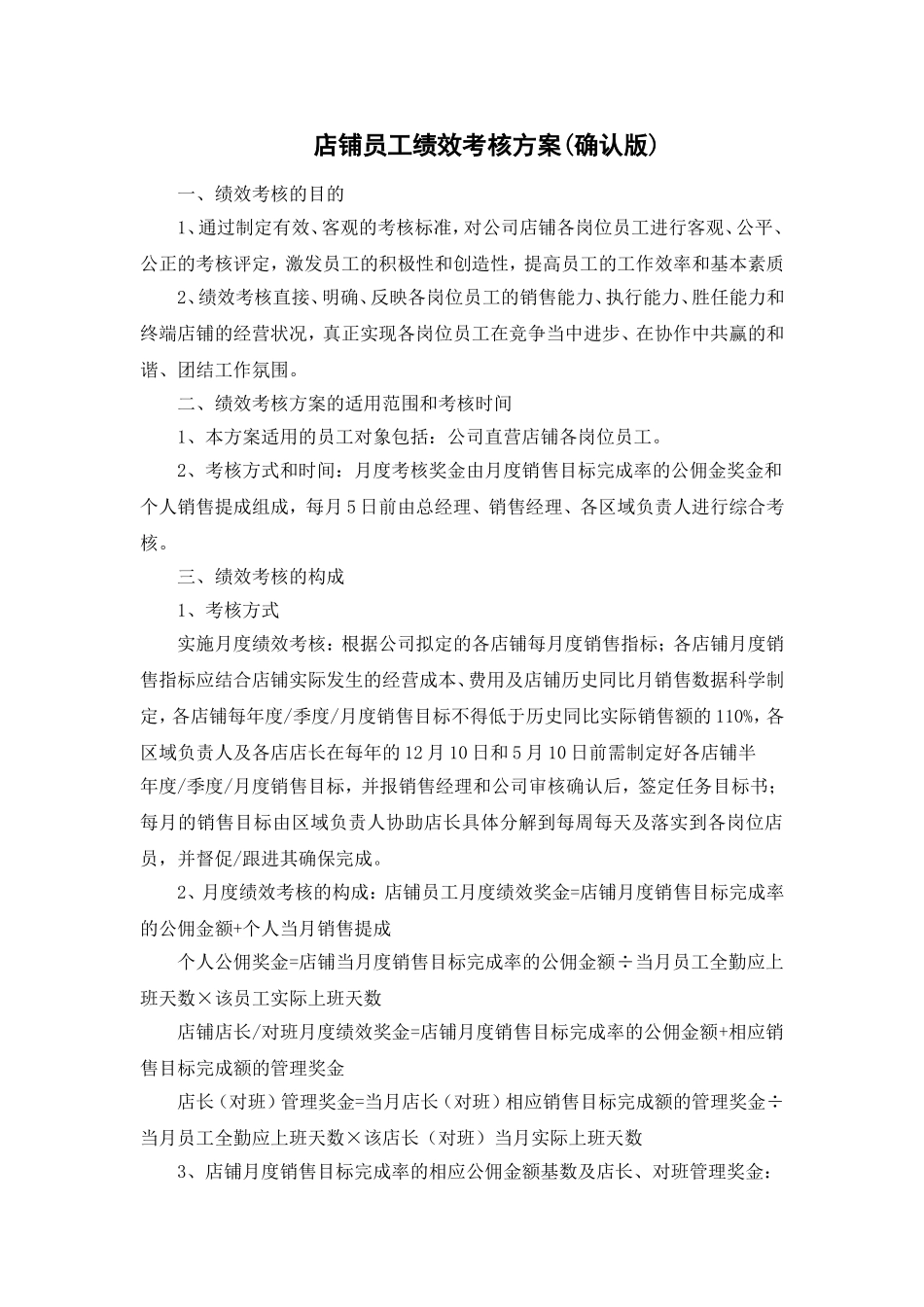 服装店铺员工绩效考核方案.doc_第1页