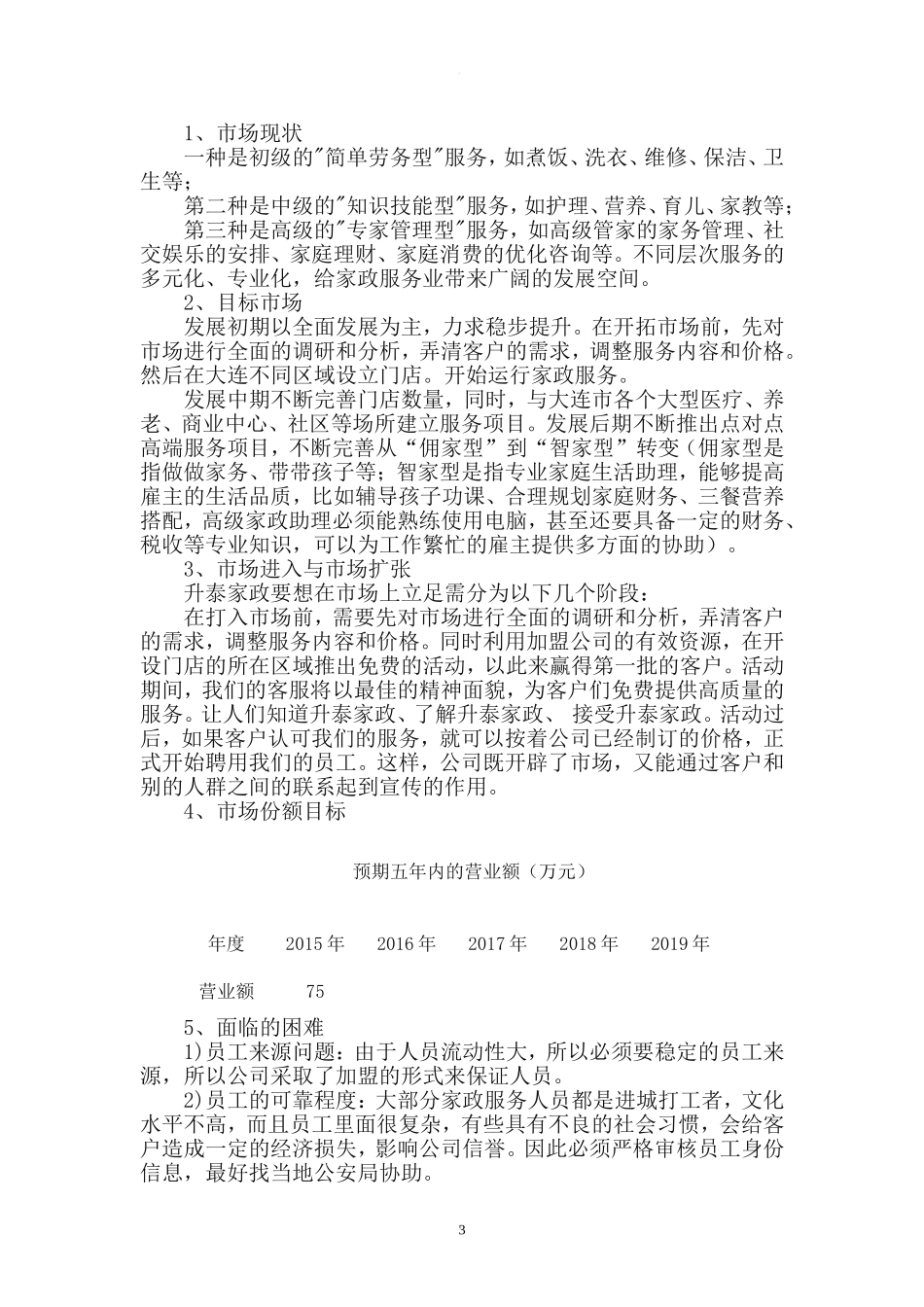 高端家政服务市场运营方案.doc_第3页