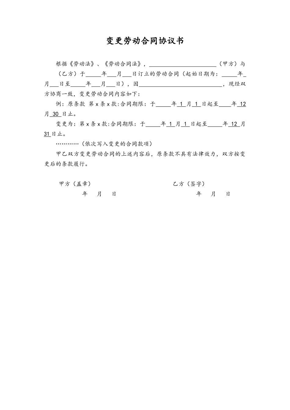 附属文件-01-变更劳动合同协议书.docx_第1页