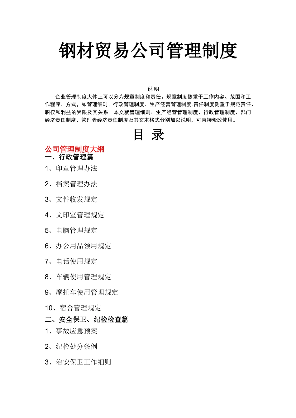 钢材贸易公司管理制度.doc_第1页