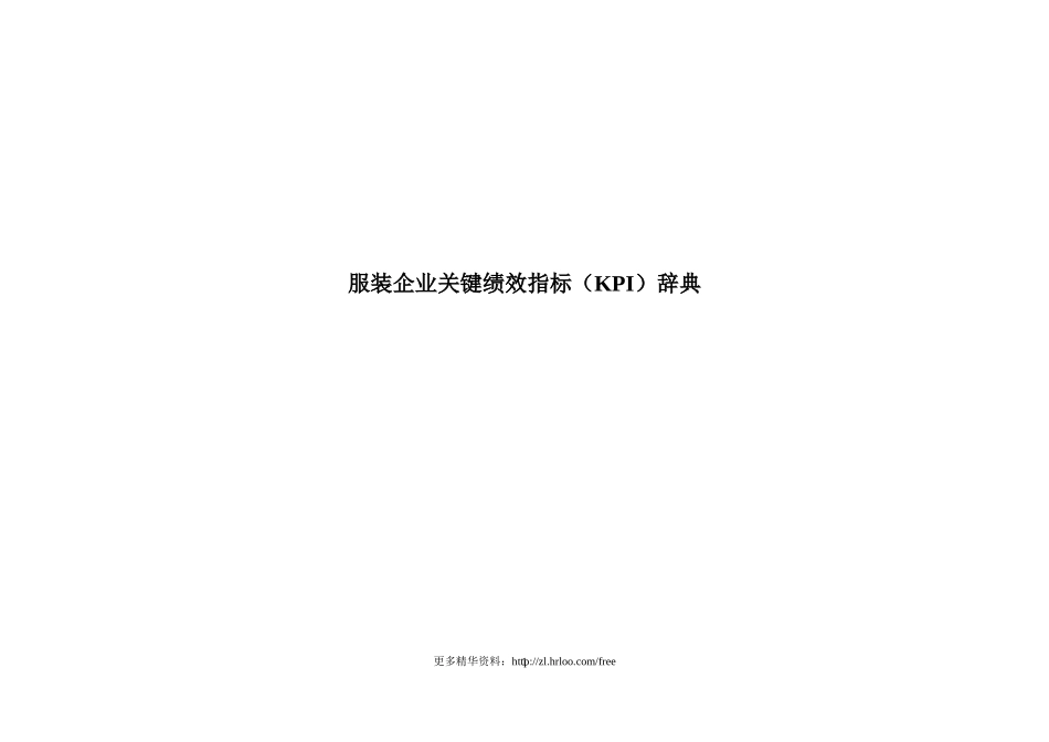 服装企业——关键绩效指标(KPI)宝典.doc_第1页