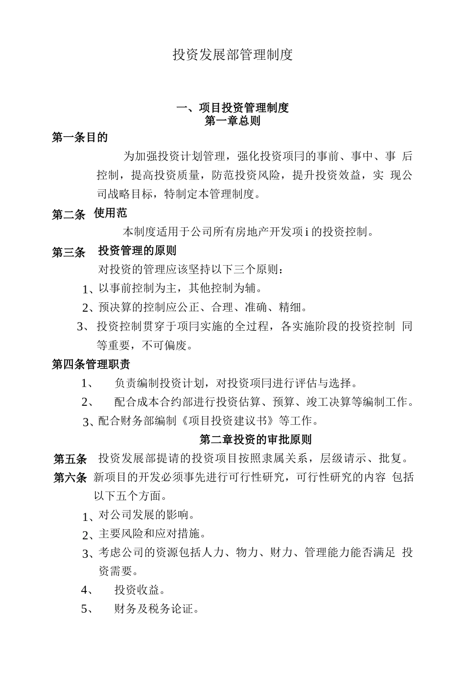 房地产开发公司投资发展部管理制度.docx_第1页